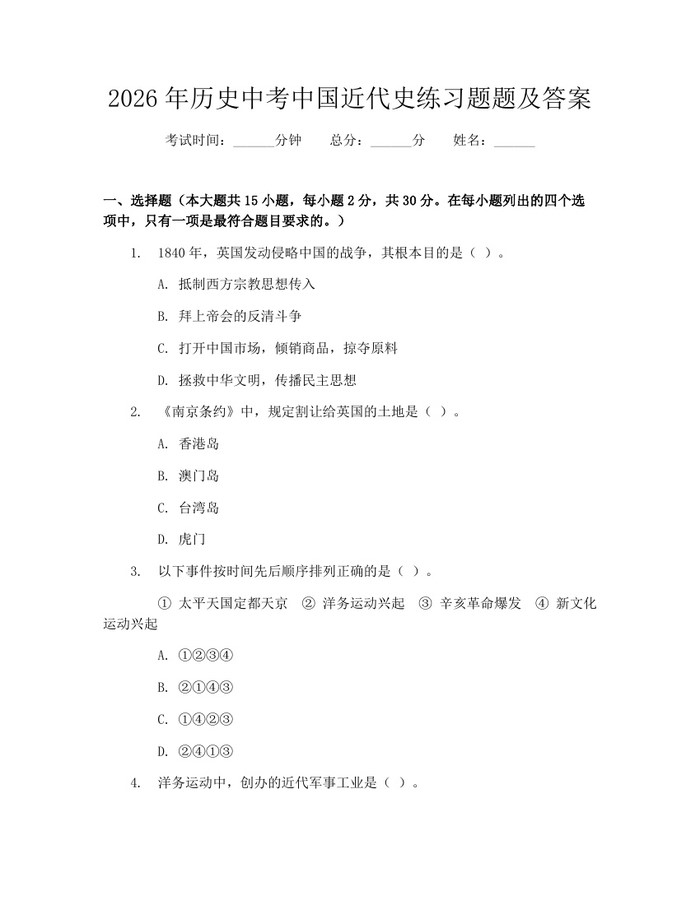 2026年历史中考中国近代史练习题题及答案：(docx+pdf)免费下载
