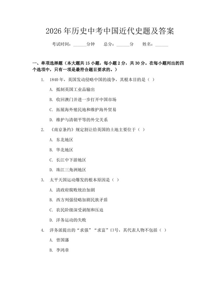 2026年历史中考中国近代史题及答案:(docx+pdf)免费下载