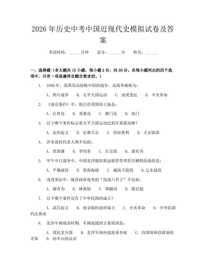 2026年历史中考中国近现代史模拟试卷及答案：(docx+pdf)免费下载