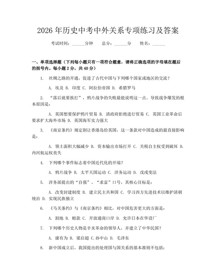 2026年历史中考中外关系专项练习及答案：(docx+pdf)免费下载
