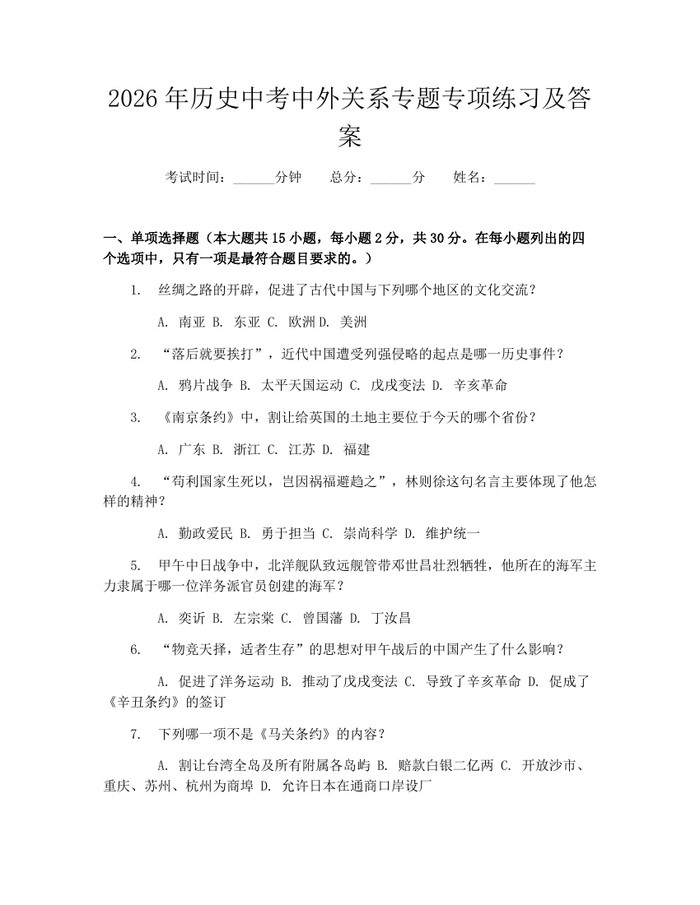 2026年历史中考中外关系专题专项练习及答案：(docx+pdf)免费下载