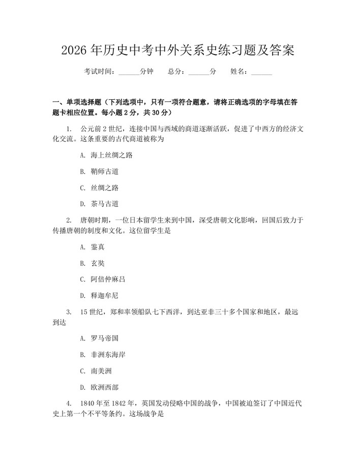 2026年历史中考中外关系史练习题及答案：(docx+pdf)免费下载