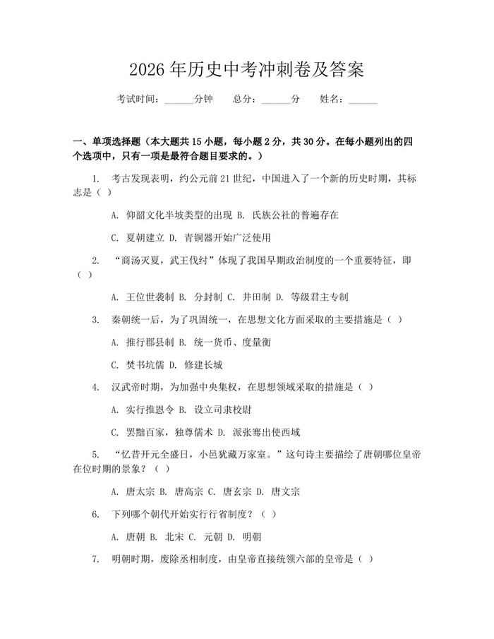 2026年历史中考冲刺卷及答案：(docx+pdf)免费下载