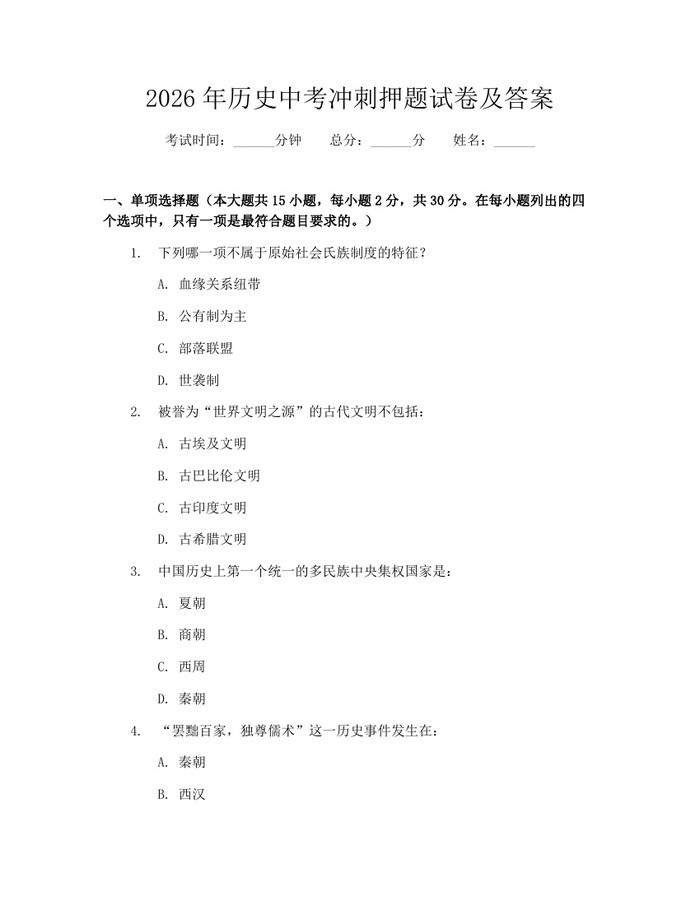 2026年历史中考冲刺押题试卷及答案：(docx+pdf)免费下载