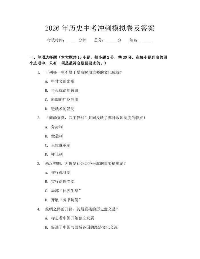 2026年历史中考冲刺模拟卷及答案：(docx+pdf)免费下载