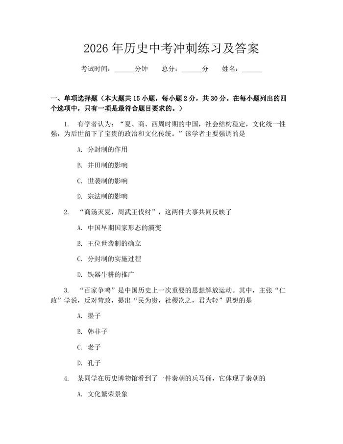 2026年历史中考冲刺练习及答案：(docx+pdf)免费下载