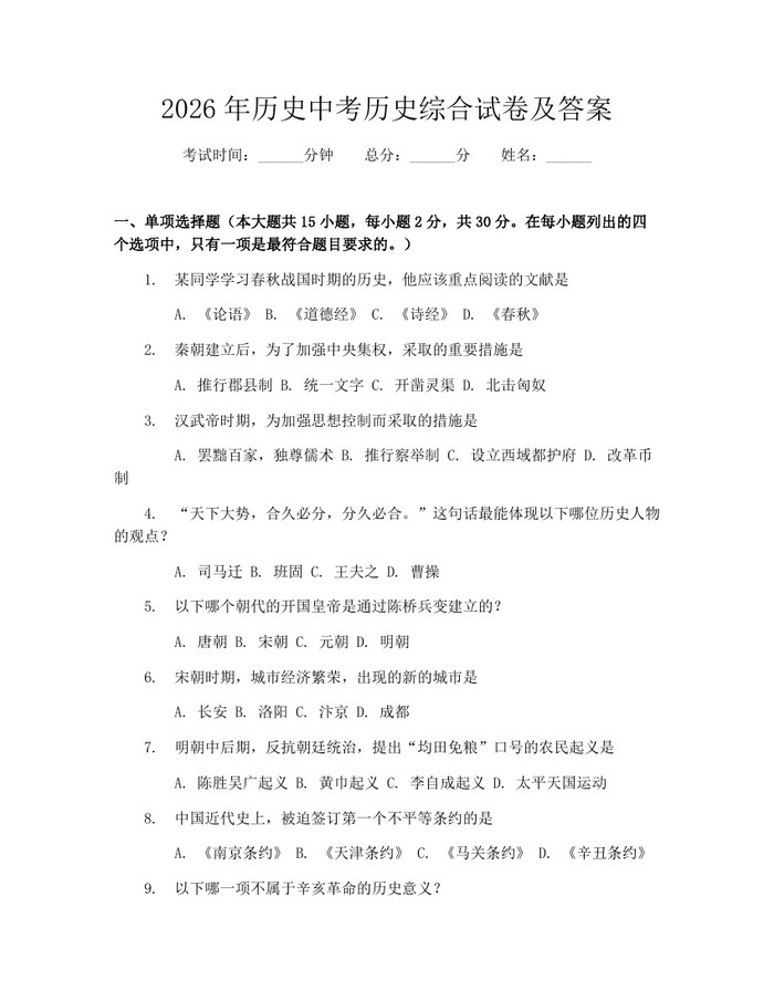 2026年历史中考历史综合试卷及答案：(docx+pdf)免费下载