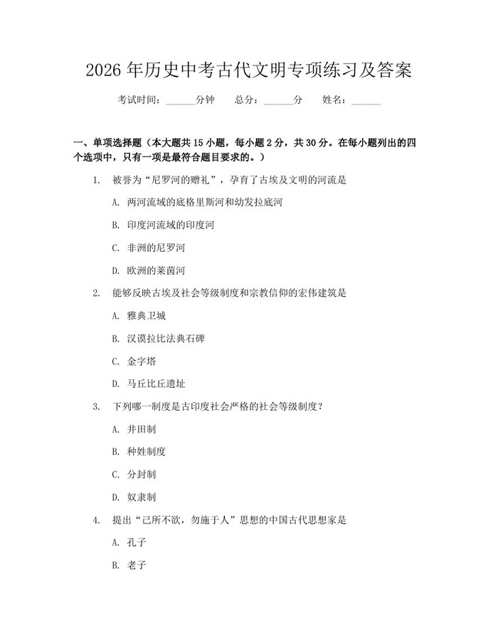 2026年历史中考古代文明专项练习及答案：(docx+pdf)免费下载