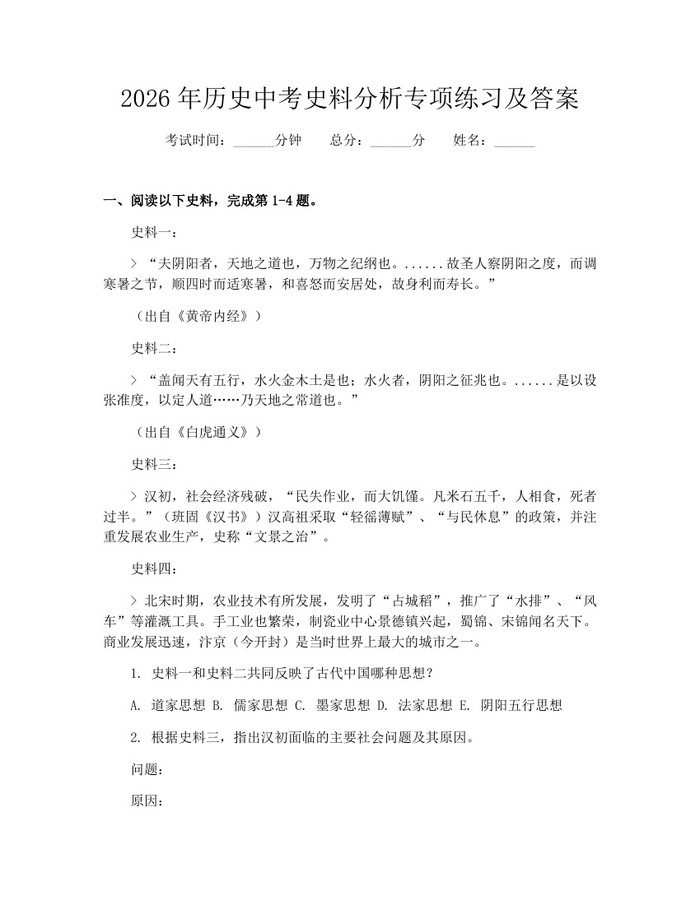 2026年历史中考史料分析专项练习及答案：(docx+pdf)免费下载