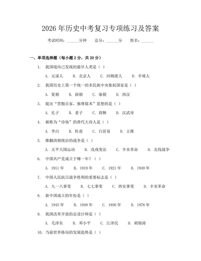 2026年历史中考复习专项练习及答案：(docx+pdf)免费下载