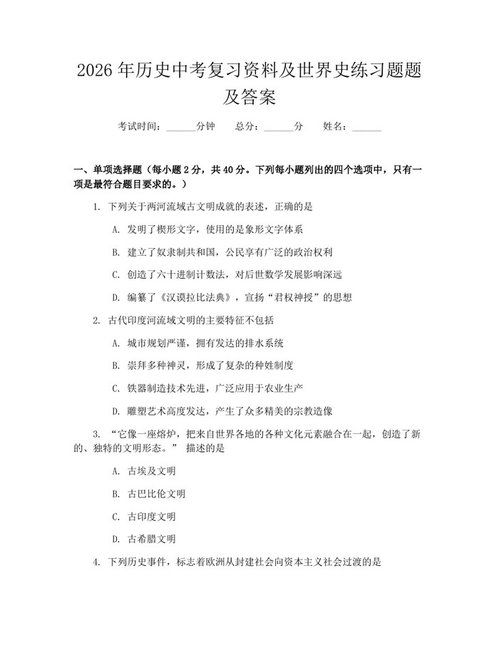 2026年历史中考复习资料及世界史练习题题及答案：(docx+pdf)免费下载
