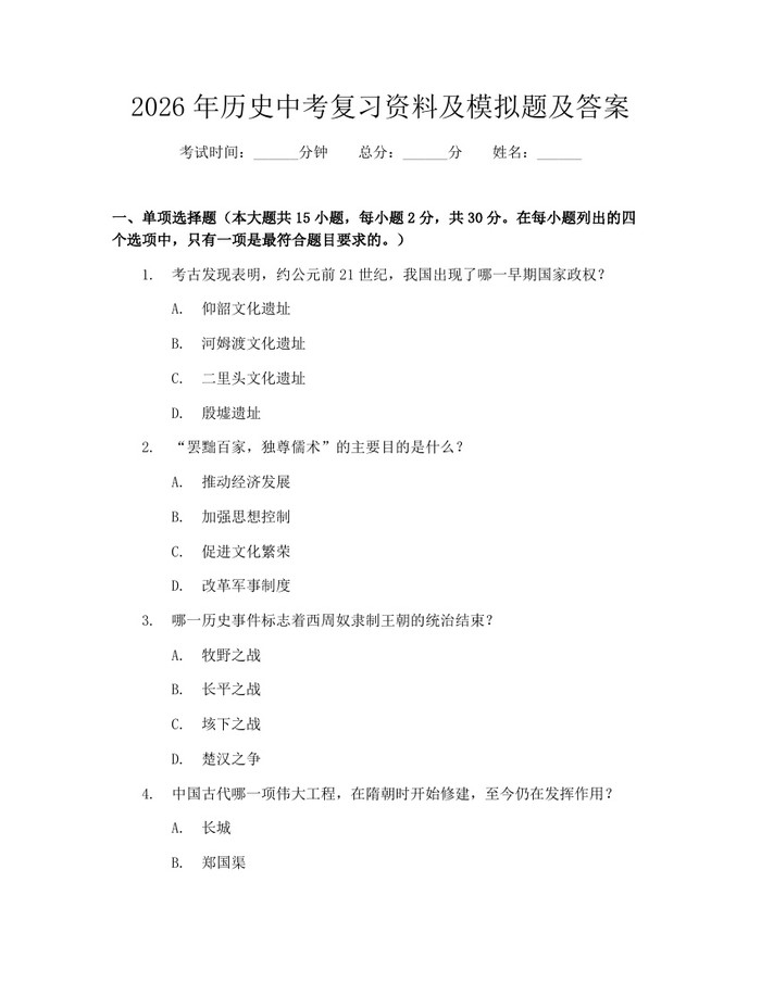 2026年历史中考复习资料及模拟题及答案：(docx+pdf)免费下载
