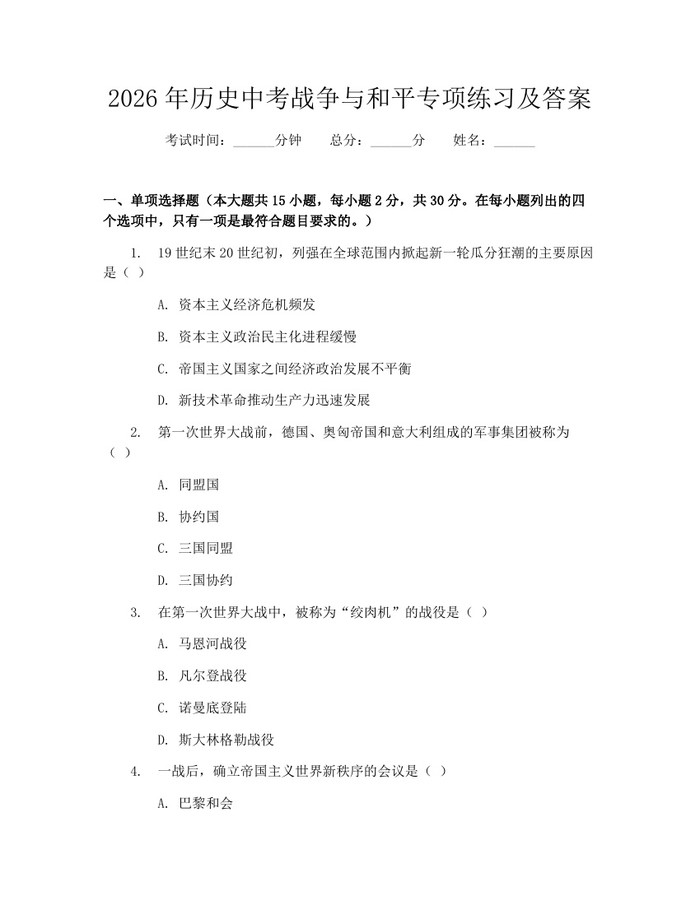 2026年历史中考战争与和平专项练习及答案：(docx+pdf)免费下载