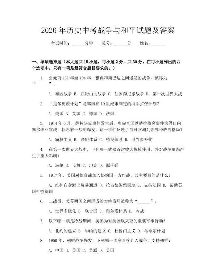 2026年历史中考战争与和平试题及答案：(docx+pdf)免费下载