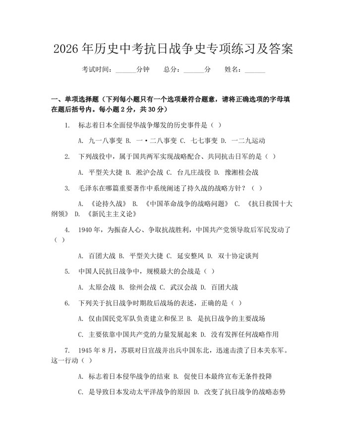 2026年历史中考抗日战争史专项练习及答案：(docx+pdf)免费下载