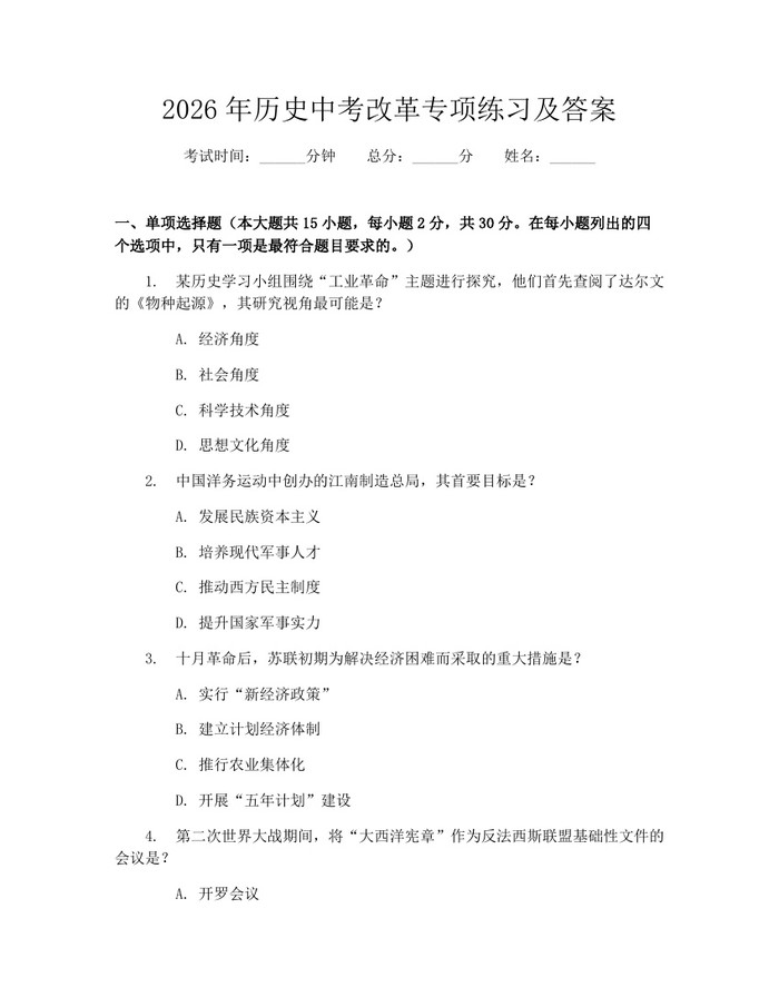 2026年历史中考改革专项练习及答案：(docx+pdf)免费下载