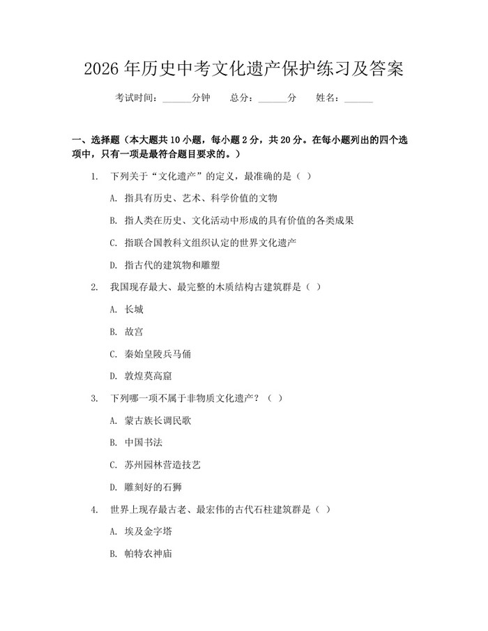 2026年历史中考文化遗产保护练习及答案：(docx+pdf)免费下载