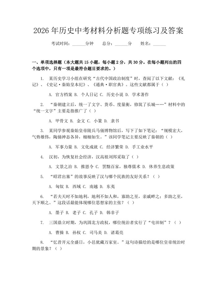 2026年历史中考材料分析题专项练习及答案：(docx+pdf)免费下载