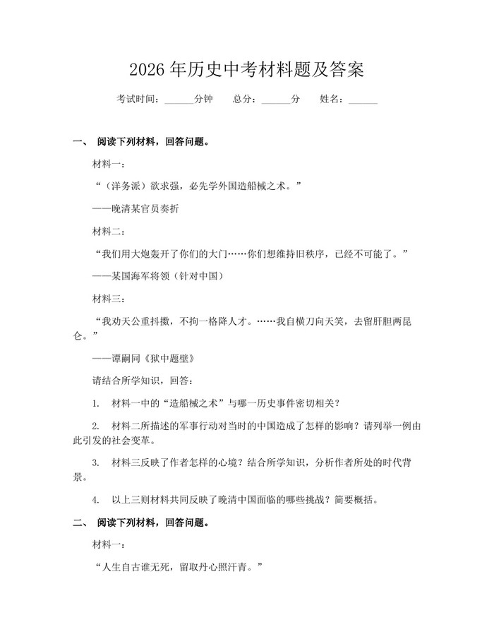 2026年历史中考材料题及答案：(docx+pdf)免费下载