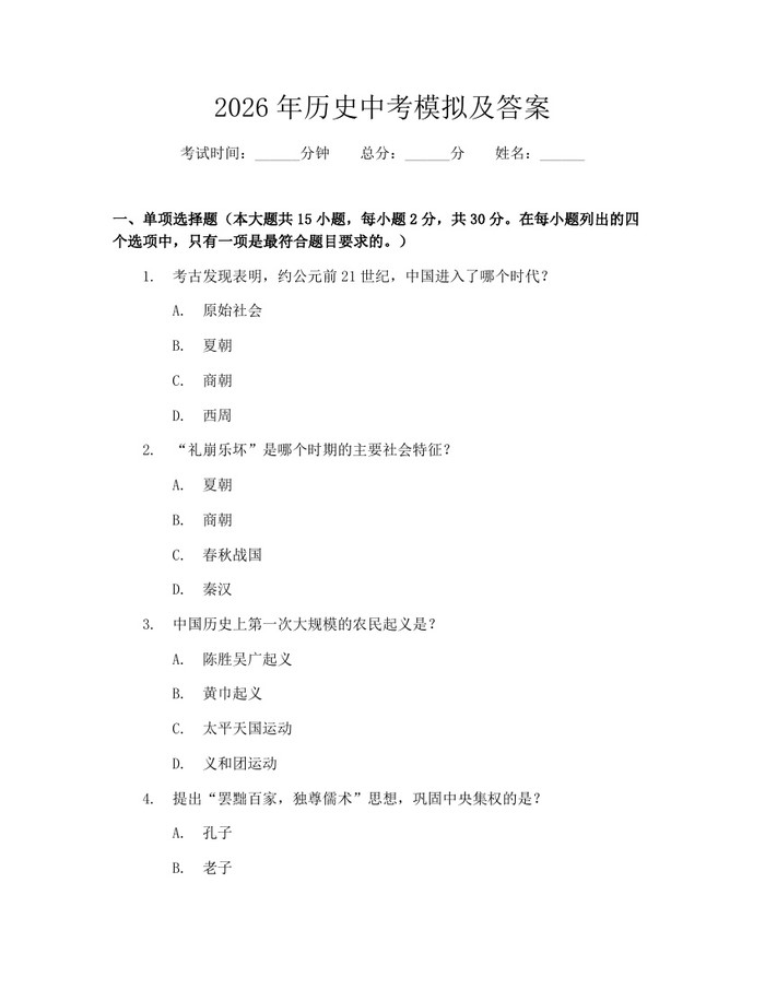 2026年历史中考模拟及答案：(docx+pdf)免费下载