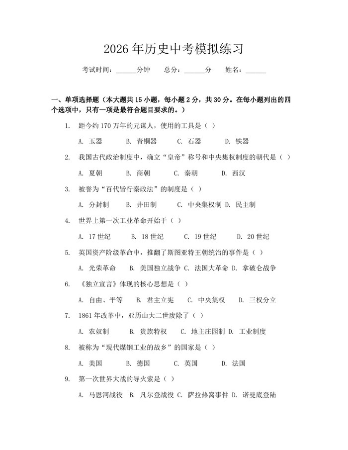 2026年历史中考模拟练习：(docx+pdf)免费下载