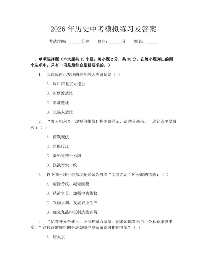 2026年历史中考模拟练习及答案：(docx+pdf)免费下载