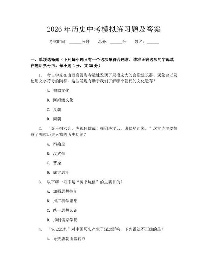 2026年历史中考模拟练习题及答案：(docx+pdf)免费下载