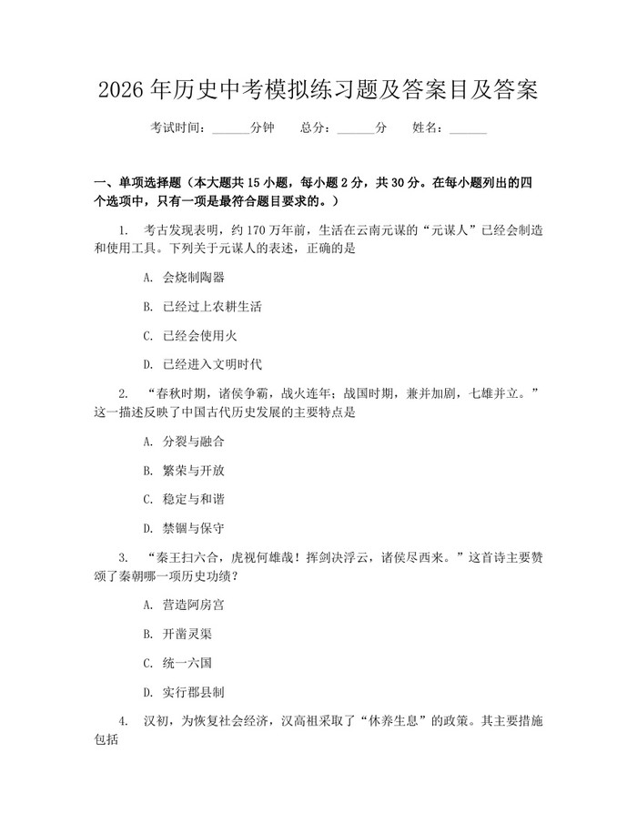 2026年历史中考模拟练习题及答案目及答案：(docx+pdf)免费下载