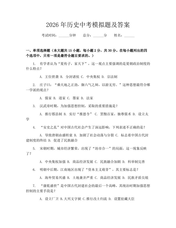 2026年历史中考模拟题及答案：(docx+pdf)免费下载