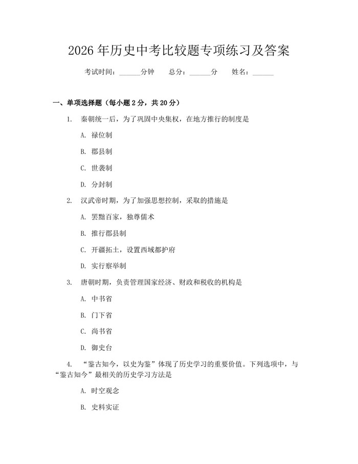 2026年历史中考比较题专项练习及答案：(docx+pdf)免费下载