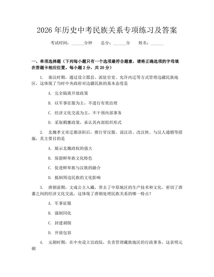 2026年历史中考民族关系专项练习及答案：(docx+pdf)免费下载