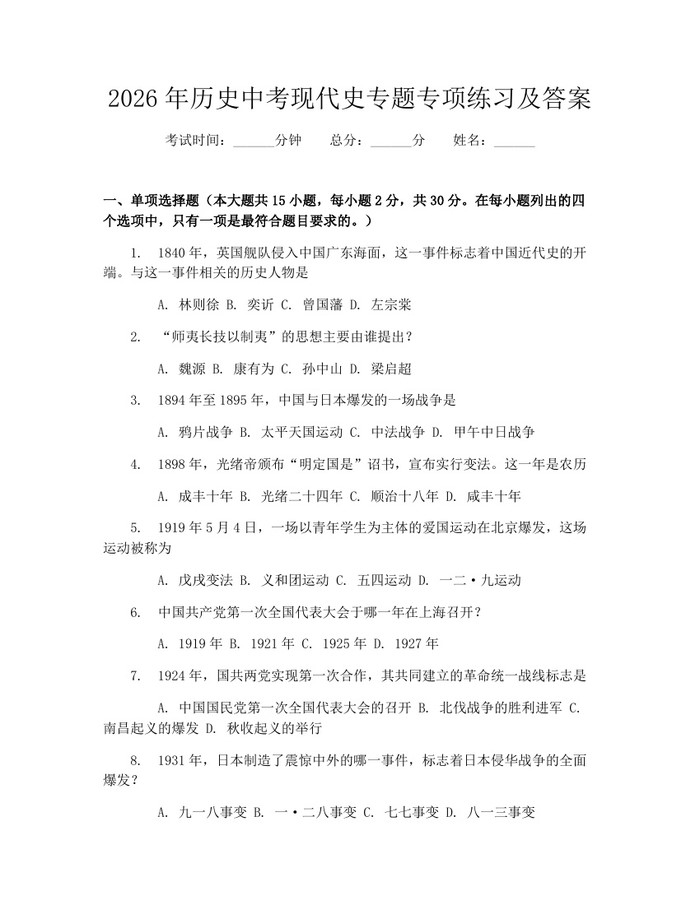 2026年历史中考现代史专题专项练习及答案：(docx+pdf)免费下载