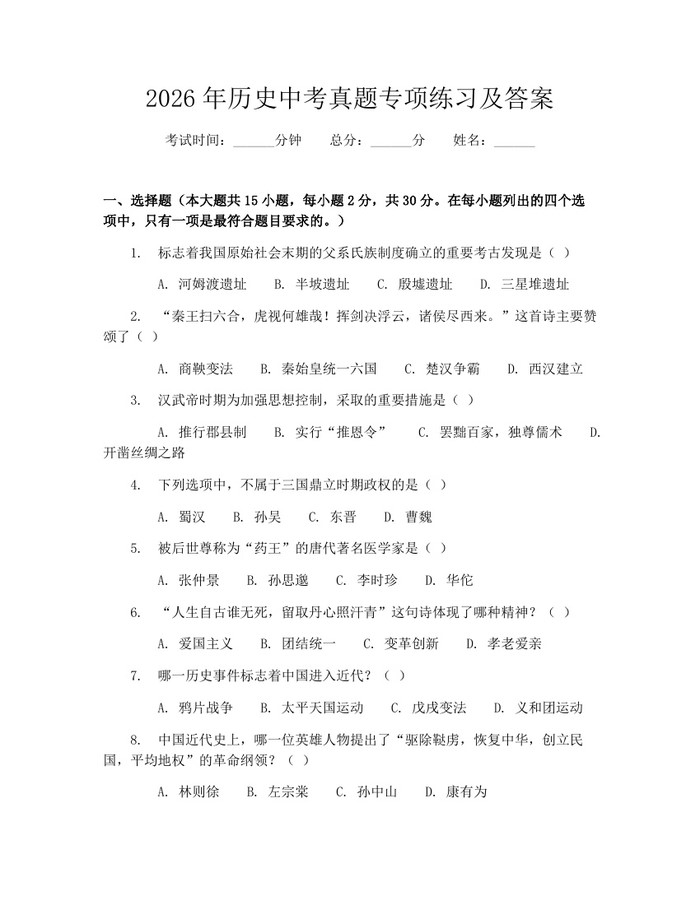 2026年历史中考真题专项练习及答案：(docx+pdf)免费下载