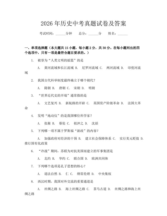 2026年历史中考真题试卷及答案：(docx+pdf)免费下载