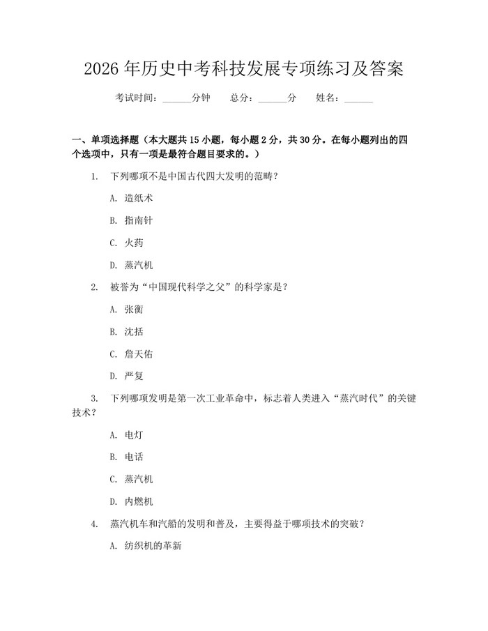 2026年历史中考科技发展专项练习及答案：(docx+pdf)免费下载