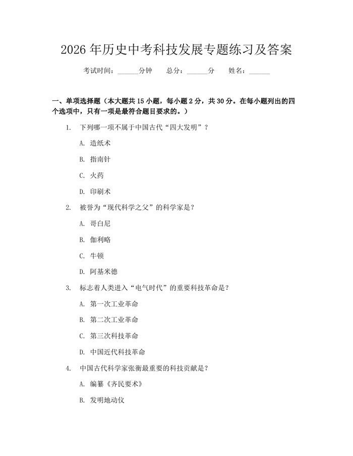2026年历史中考科技发展专题练习及答案：(docx+pdf)免费下载
