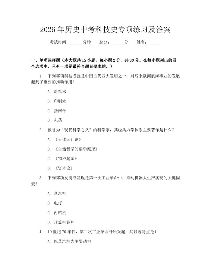 2026年历史中考科技史专项练习及答案：(docx+pdf)免费下载