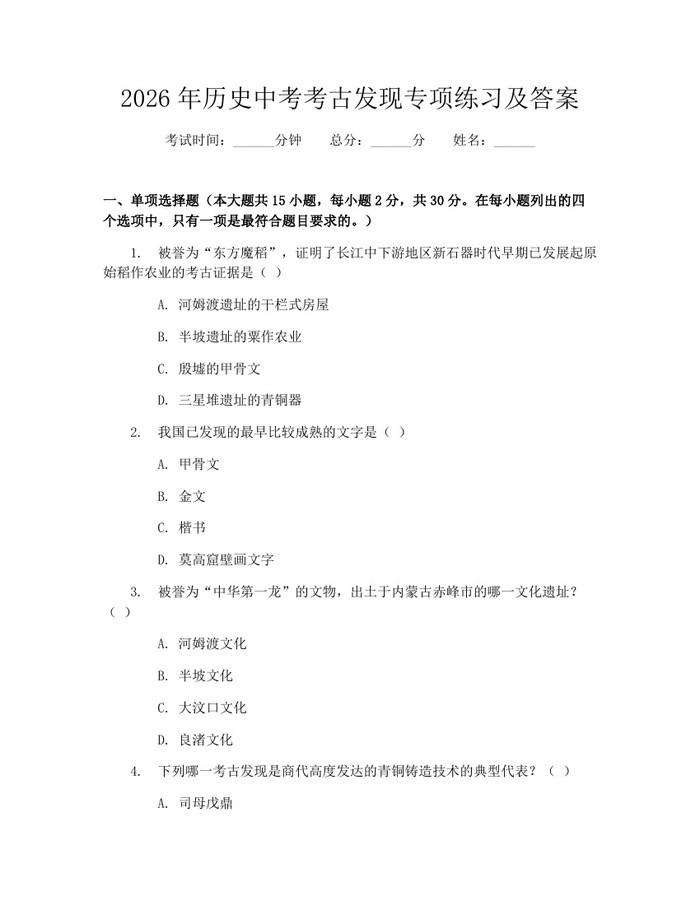 2026年历史中考考古发现专项练习及答案：(docx+pdf)免费下载