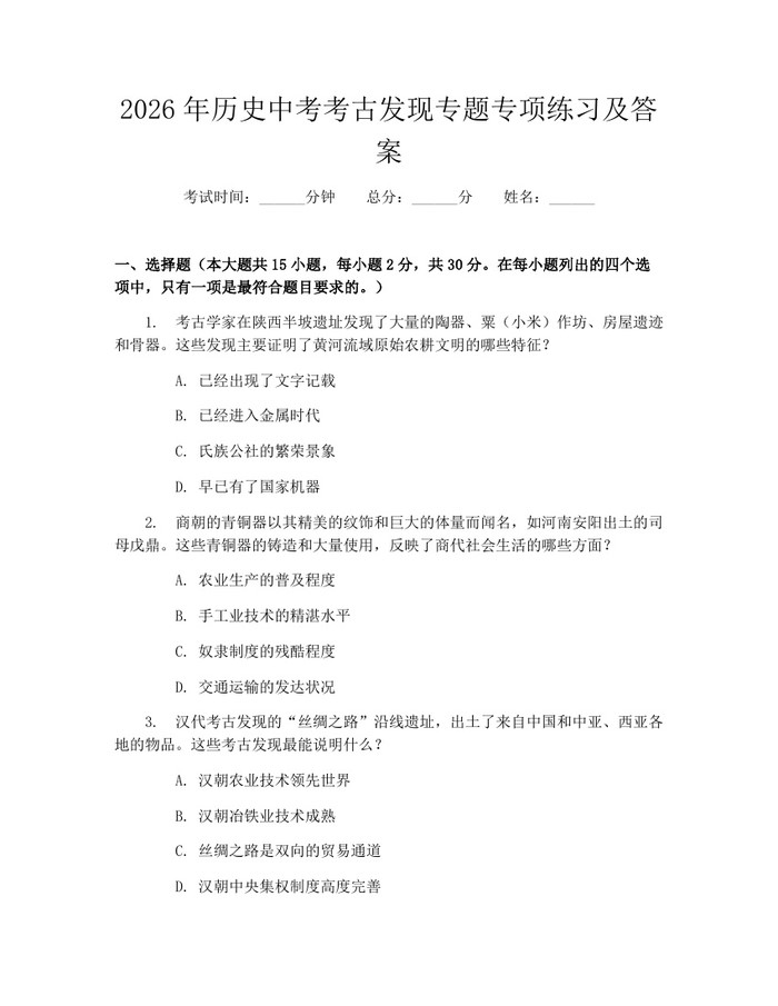 2026年历史中考考古发现专题专项练习及答案：(docx+pdf)免费下载
