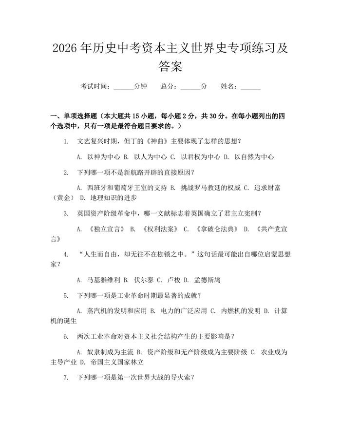 2026年历史中考资本主义世界史专项练习及答案:(docx+pdf)免费下载