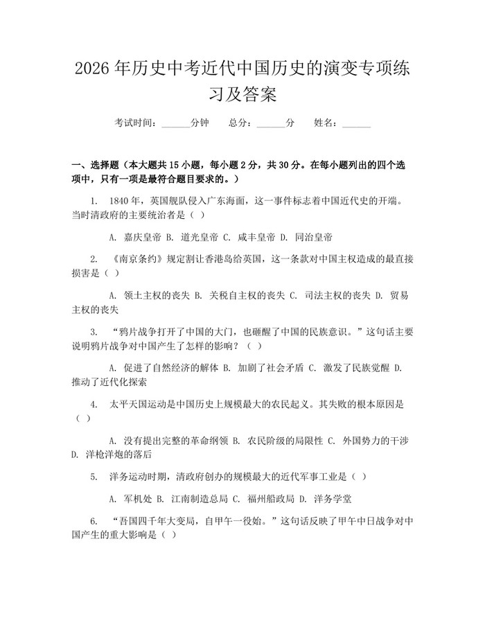 2026年历史中考近代中国历史的演变专项练习及答案：(docx+pdf)免费下载
