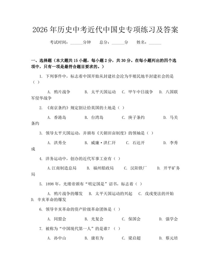 2026年历史中考近代中国史专项练习及答案：(docx+pdf)免费下载