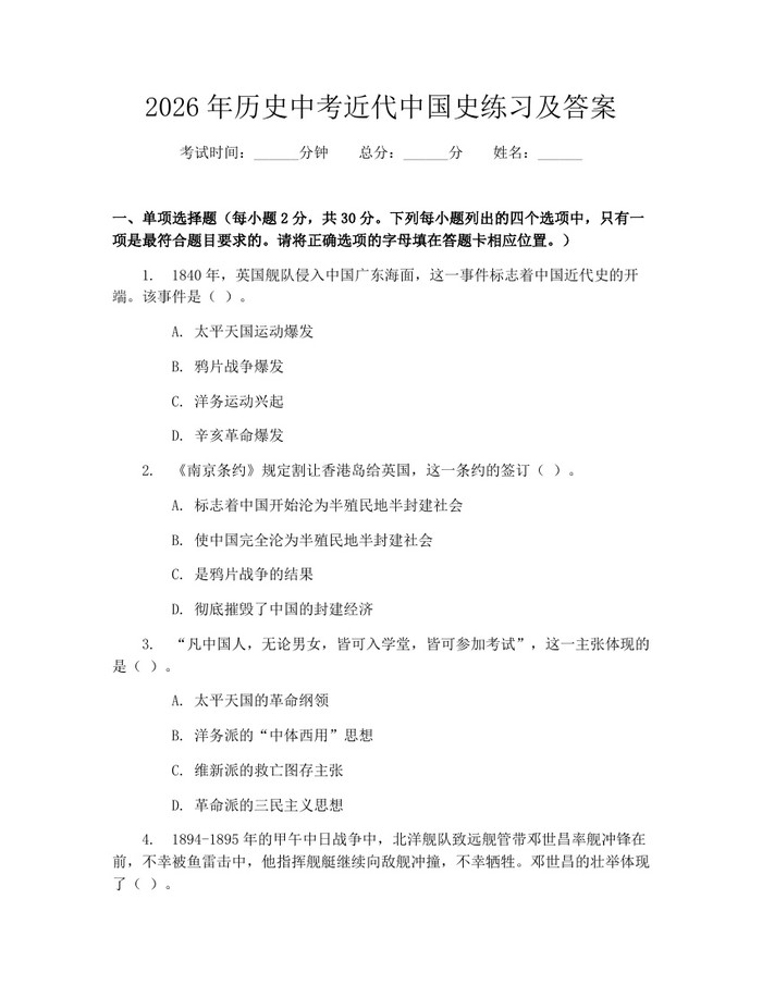 2026年历史中考近代中国史练习及答案：(docx+pdf)免费下载