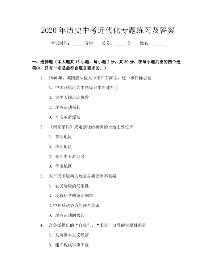 2026年历史中考近代化专题练习及答案：(docx+pdf)免费下载