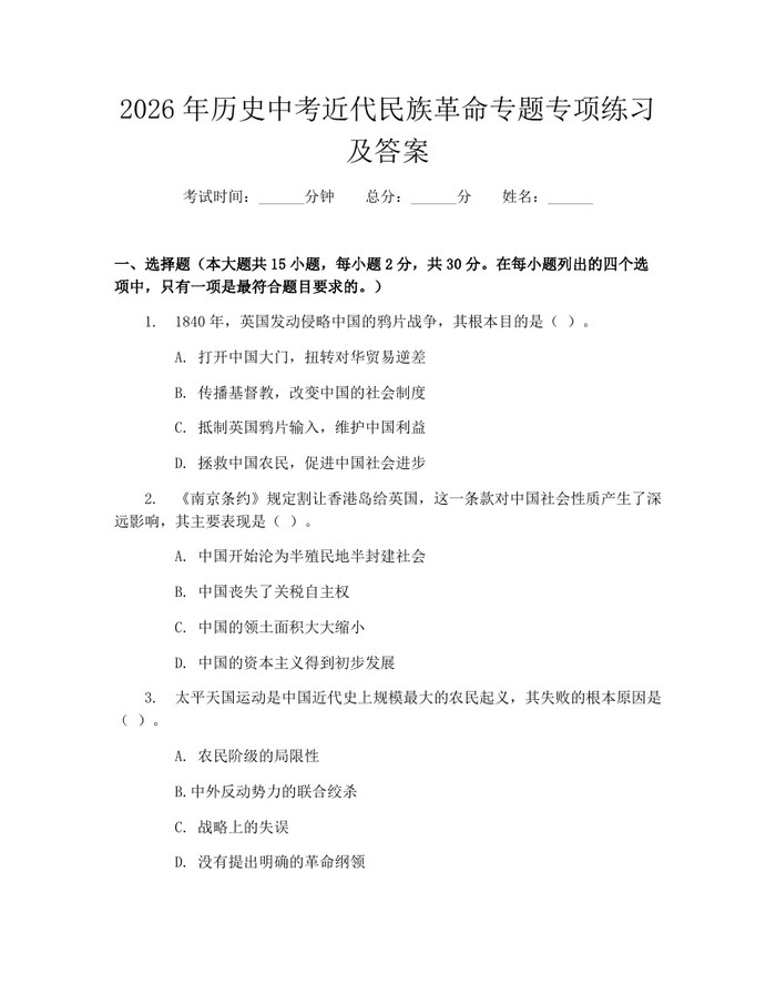 2026年历史中考近代民族革命专题专项练习及答案：(docx+pdf)免费下载