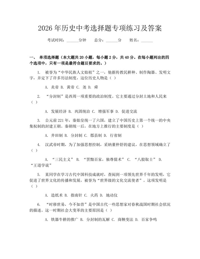 2026年历史中考选择题专项练习及答案：(docx+pdf)免费下载