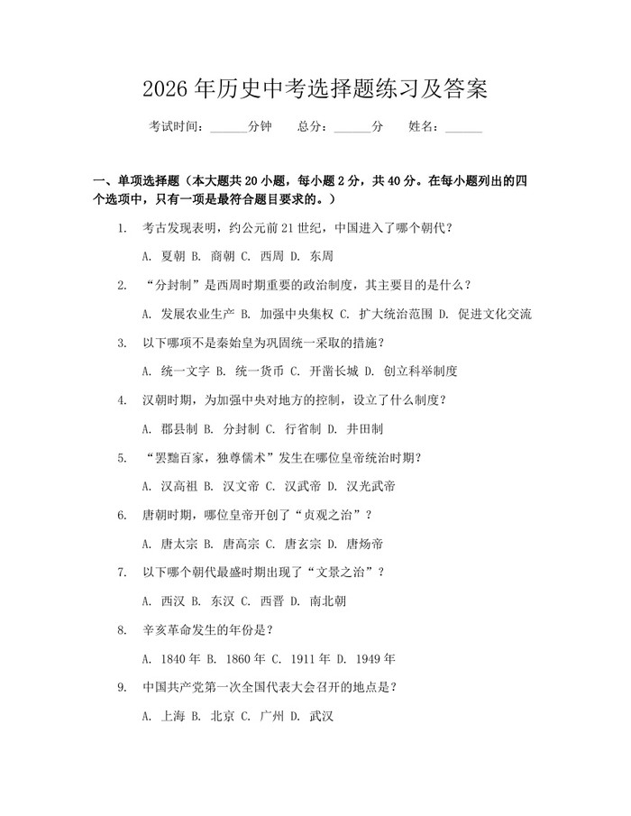 2026年历史中考选择题练习及答案：(docx+pdf)免费下载