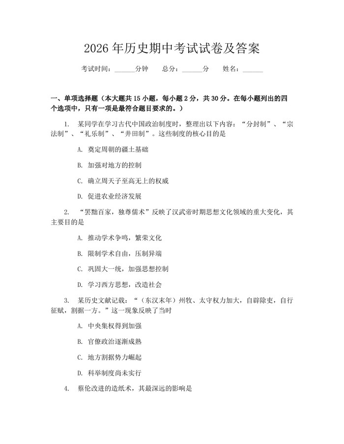 2026年历史期中考试试卷及答案：(docx+pdf)免费下载