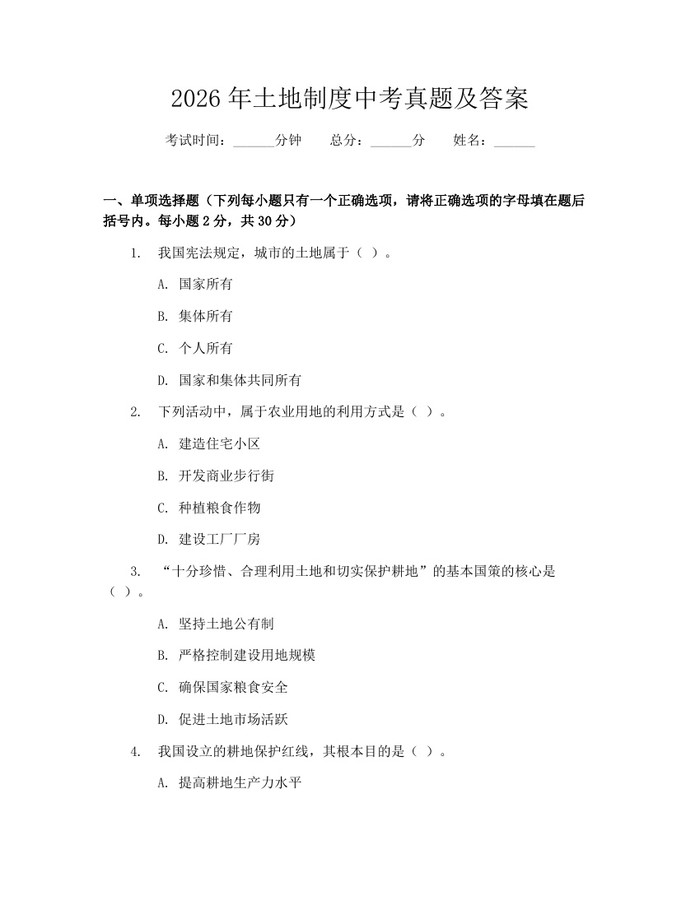 2026年土地制度中考真题及答案：(docx+pdf)免费下载