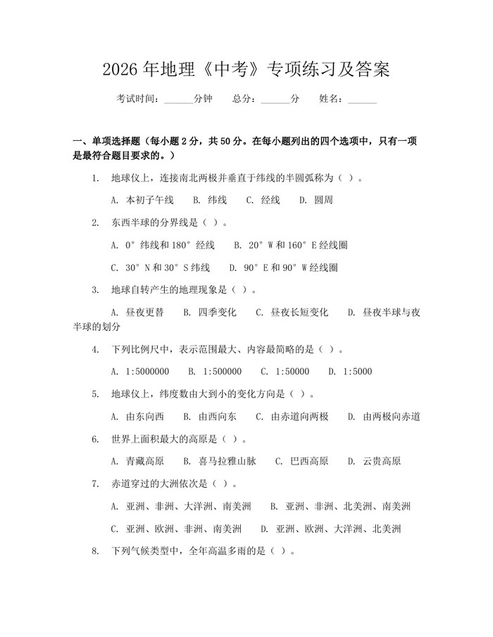 2026年地理《中考》专项练习及答案：(docx+pdf)免费下载